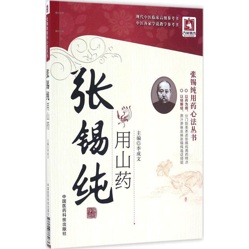 正版张锡纯用山药