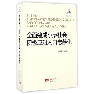 正版全面建成小康社会 积极应对人口老龄化  [Building A Moderately Prosperous Society an