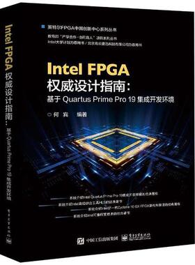 Intel FPGA设计指南 基于rtus Prime Pr 9集成开发环境正版