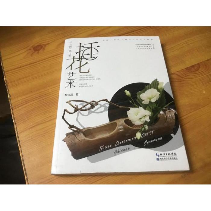正版中国茶道插花艺术
