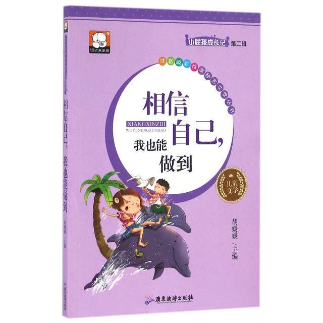 正版相信自己我也能做到/小屁孩成长记/注音版彩绘本励志文学丛书