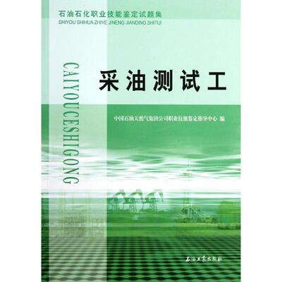 正版采油测试工