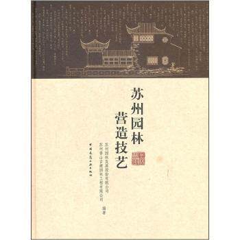 正版苏州园林营造技艺