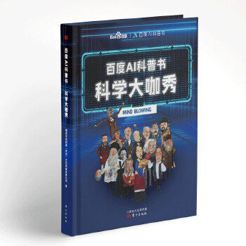 正版百度AI科普书:科学大咖秀