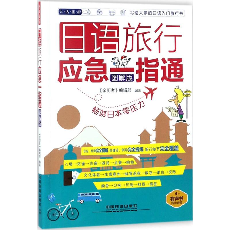 正版日语旅行应急一指通