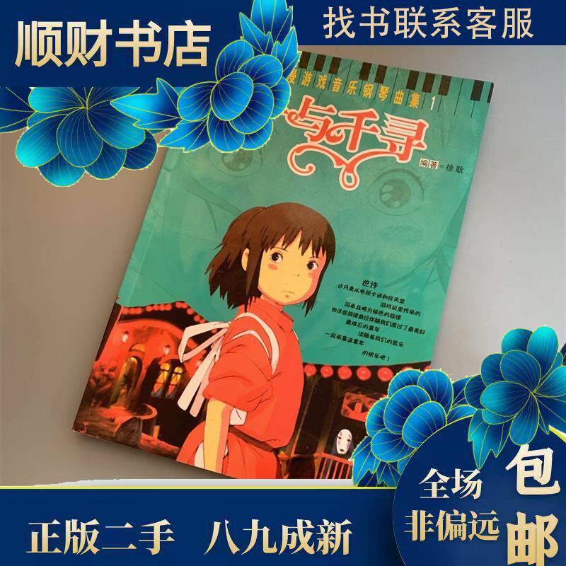 正版（1CD）千与千寻/动漫游戏音乐钢琴曲集（1）