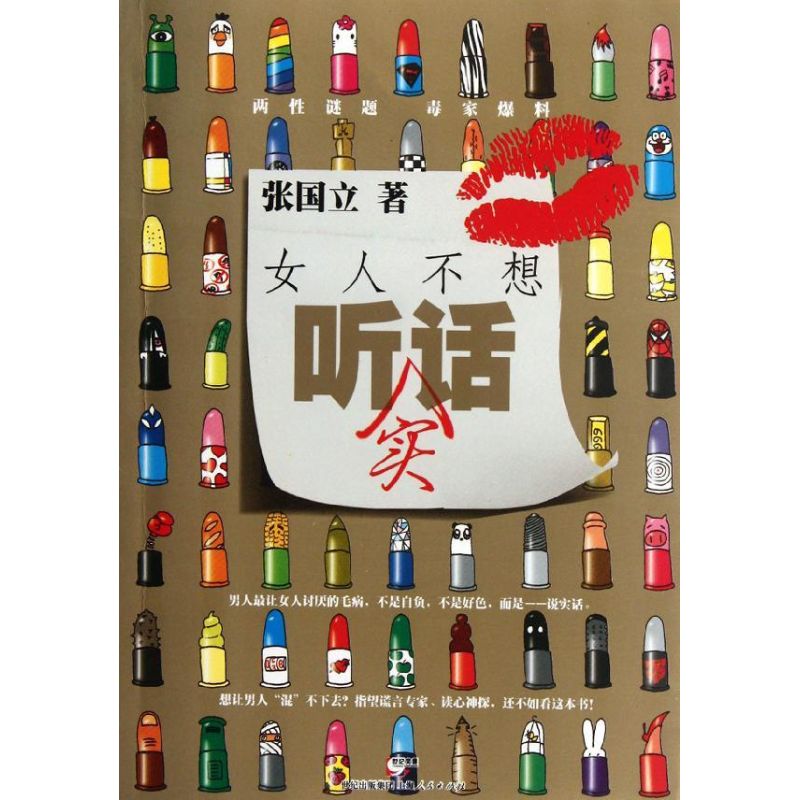 正版女人不想听实话