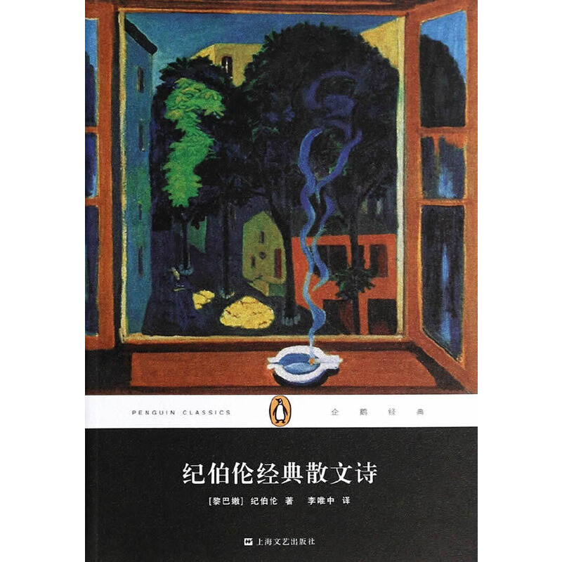 正版纪伯伦经典散文诗/企鹅经典