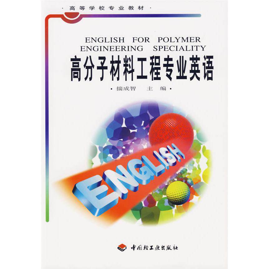 正版高分子材料工程专业英语