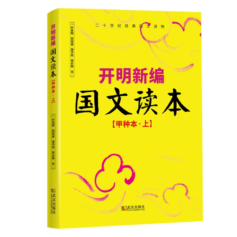 正版开明新编国文读本(甲种本·上)