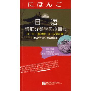 正版日语词汇分类小词典