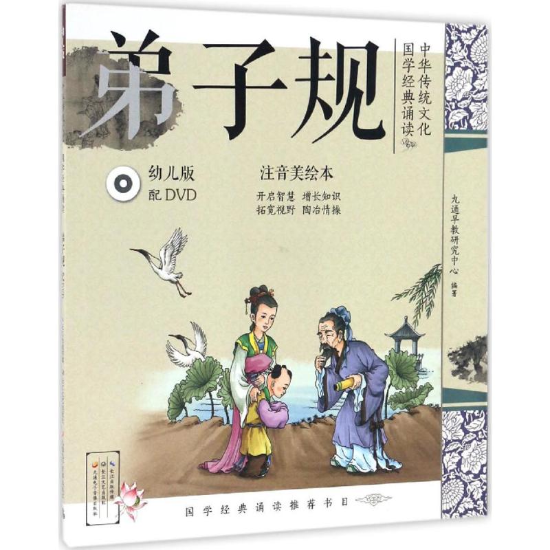 正版中华传统文化 国学经典诵读 弟子规 幼儿版 注音美绘本