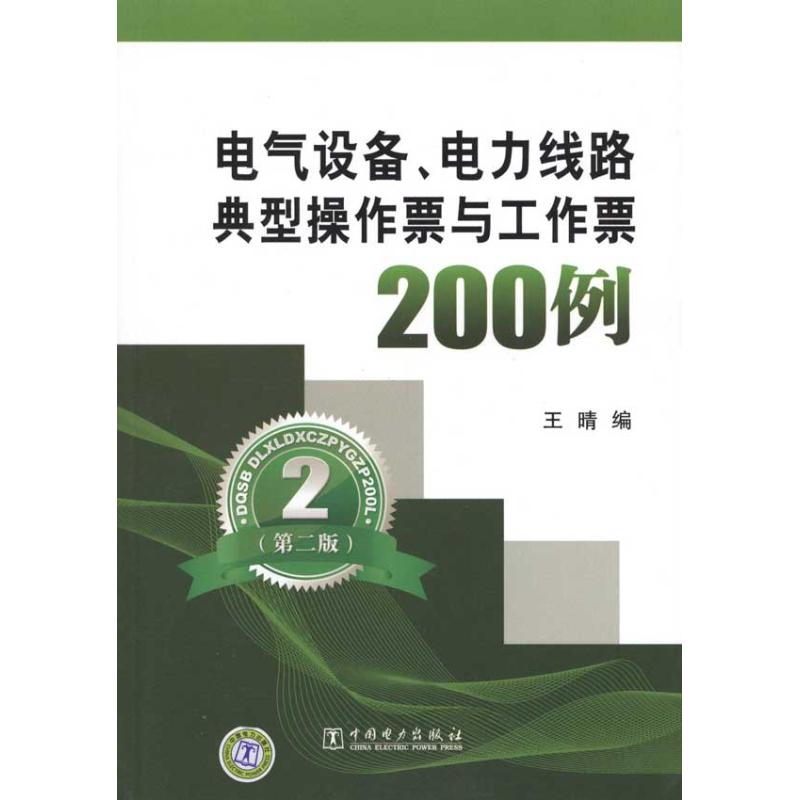 正版电气设备、电力线路典型操作票与工作票200例