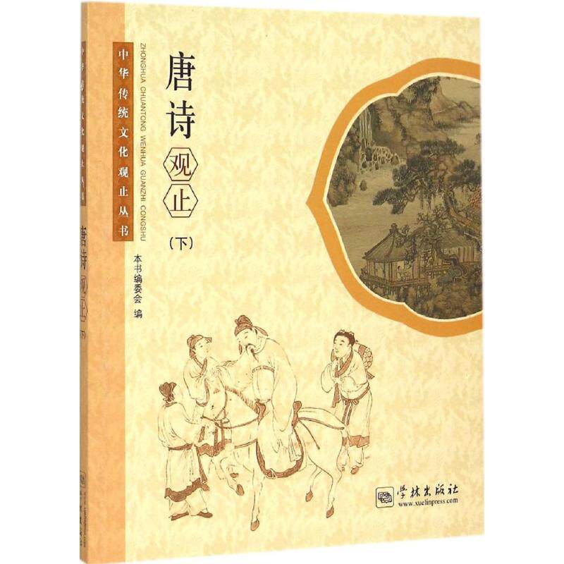 正版唐诗观止