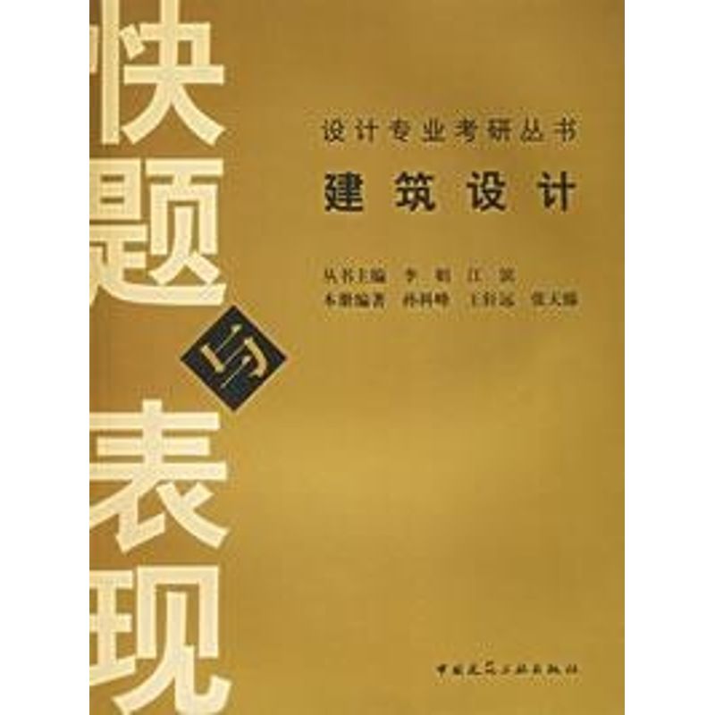 正版建筑设计快题与表现/设计类考研丛书