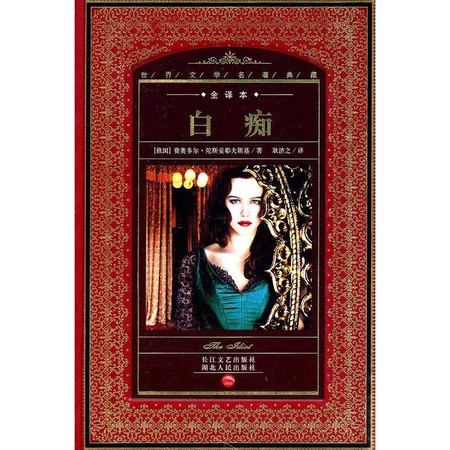 正版白痴(全译本)(精)/世界文学名著典藏(世界文学名著典藏)