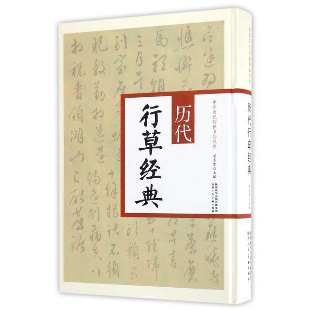 正版历代行草经典(精)/中华历代传世书法经典
