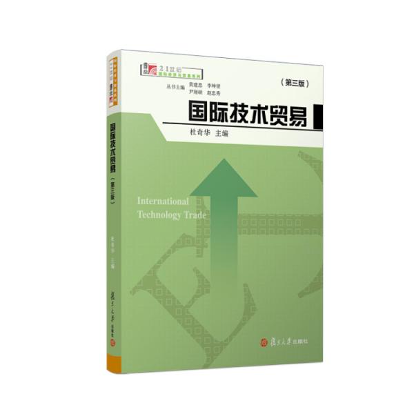 正版国际技术贸易(第3版)