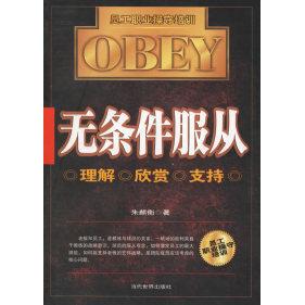 无条件服从：员工职业操守培训正版