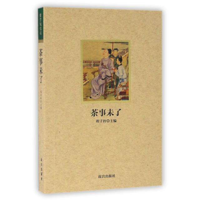 正版茶事未了