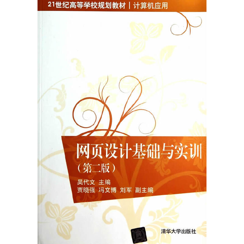 正版网页设计基础与实训(第2版)/吴代文等/21世纪高等学校规划教材.计算机应用