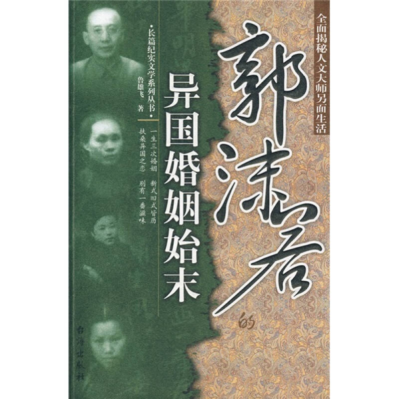 正版郭沫若的异国婚姻始末