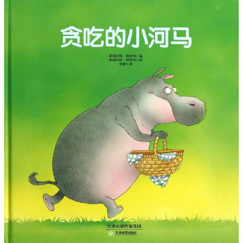 正版贪吃的小河马