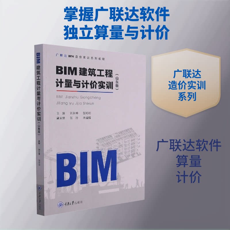 正版BIM建筑工程计量与计价实训(山东版)