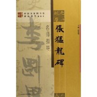 正版张猛龙碑名师指导/中国图书馆藏碑帖精华名师指导丛书
