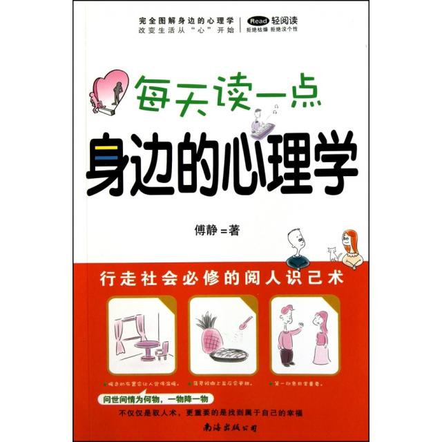 正版每天读一点身边的心理学(图解身边的心理学)