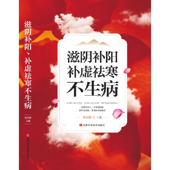 正版滋阴补阳、补虚祛寒不生病