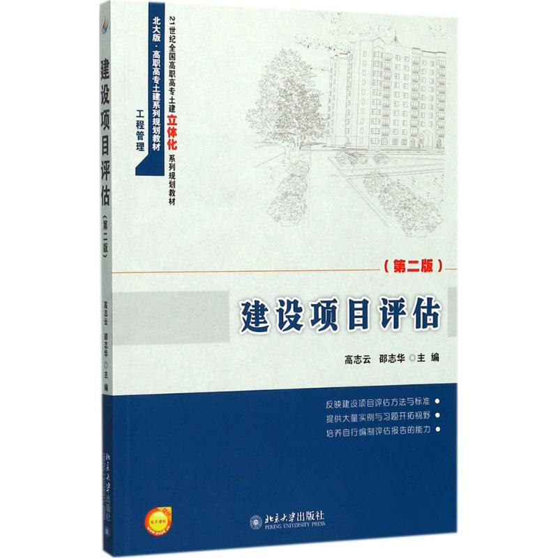 正版建设项目评估