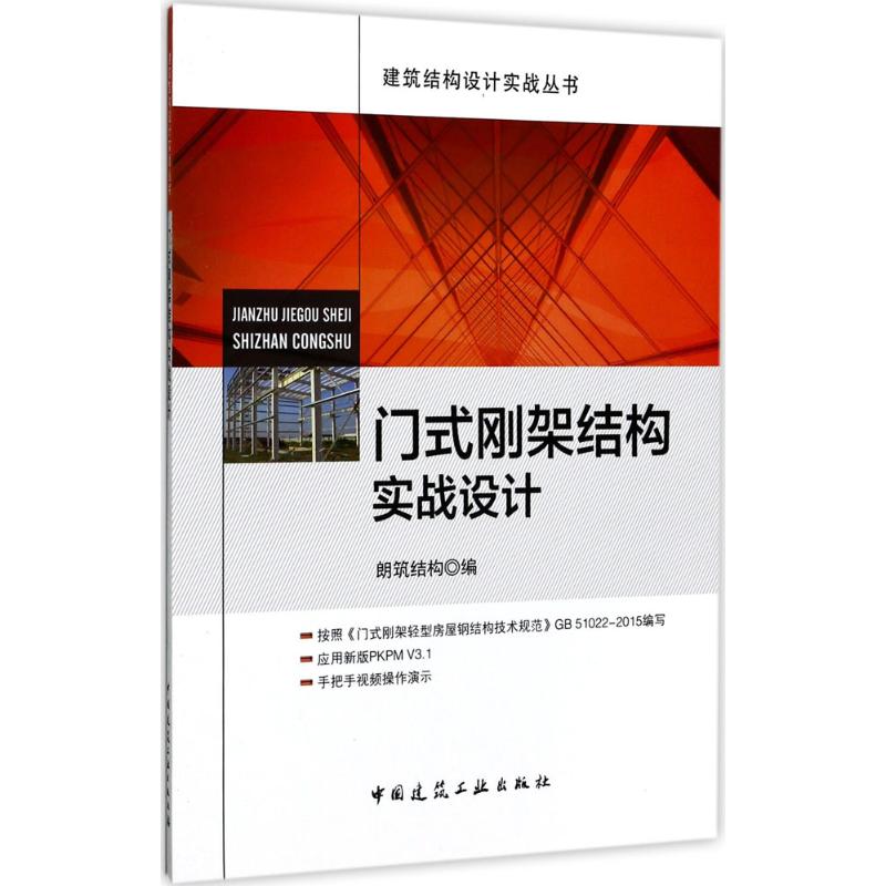 正版门式刚架结构实战设计