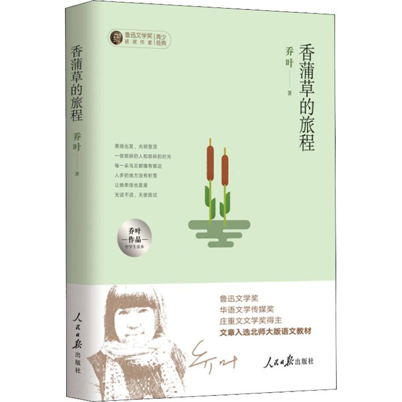 正版香蒲草的旅程/乔叶作品中学生读本/鲁迅文学奖获奖作家青少经典