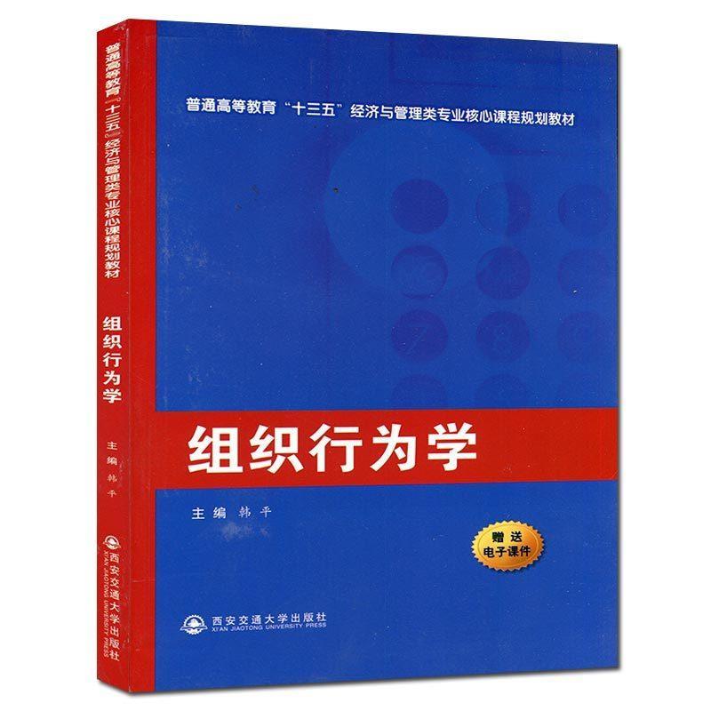 正版组织行为学/韩平/普通高等教育十三五经济与