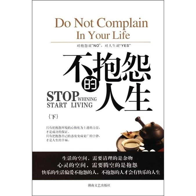 正版不抱怨的人生-(下)