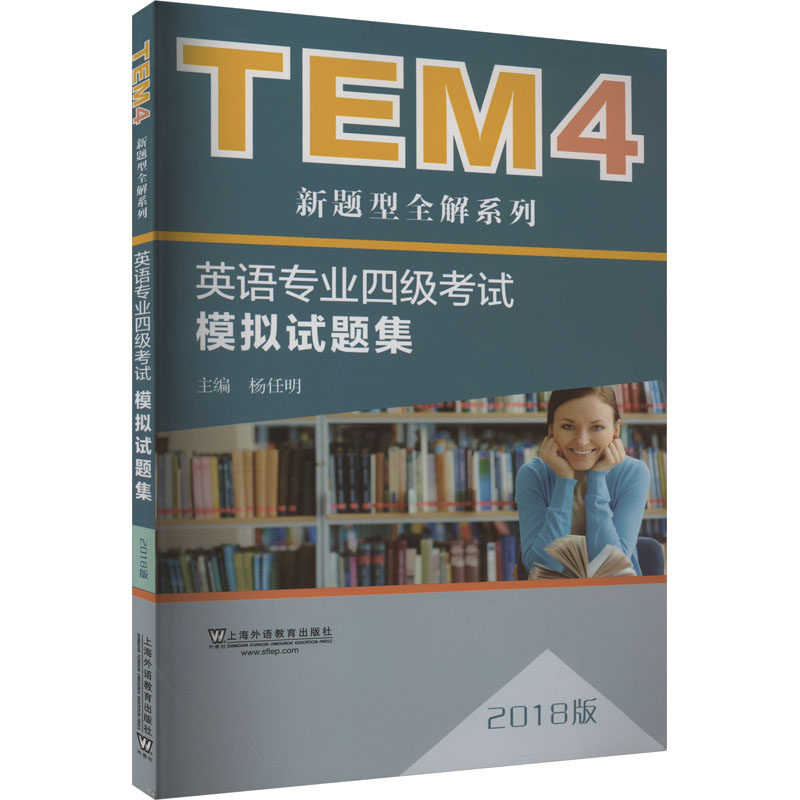 正版英语专业四级模拟试题集(2018版)/新题型全解系列