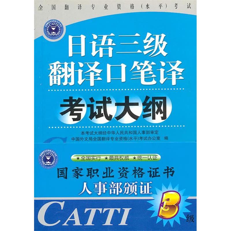 正版日语三级翻译口译笔译大纲