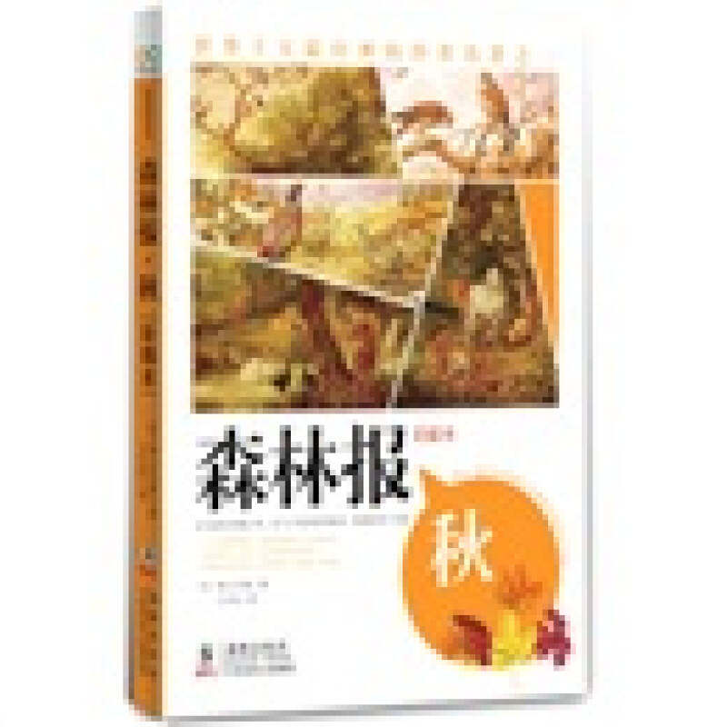 正版森林报之秋(彩插本)一本比故事更精彩,比童话更具吸引力的科普