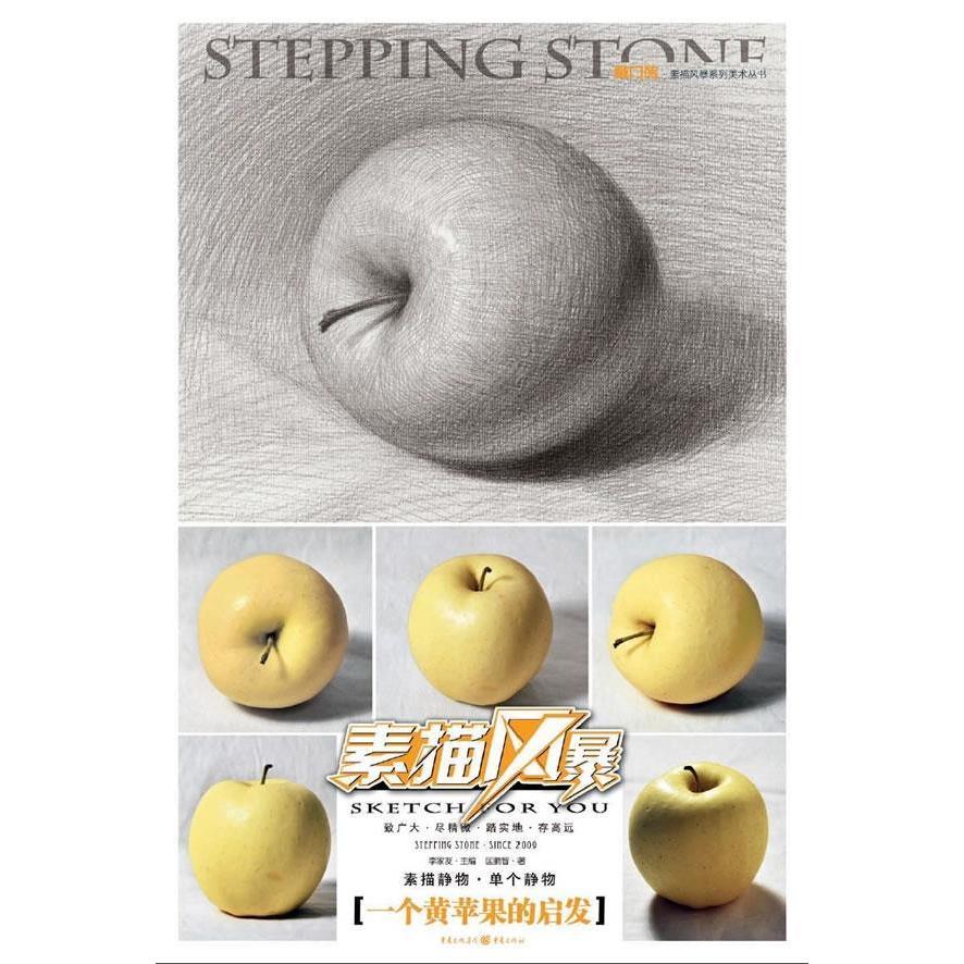 正版敲门砖：素描静物·一个黄苹果的启发