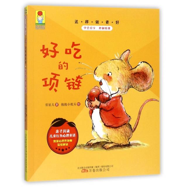 正版这样做更好(好吃的项链)/成系列/孩童书
