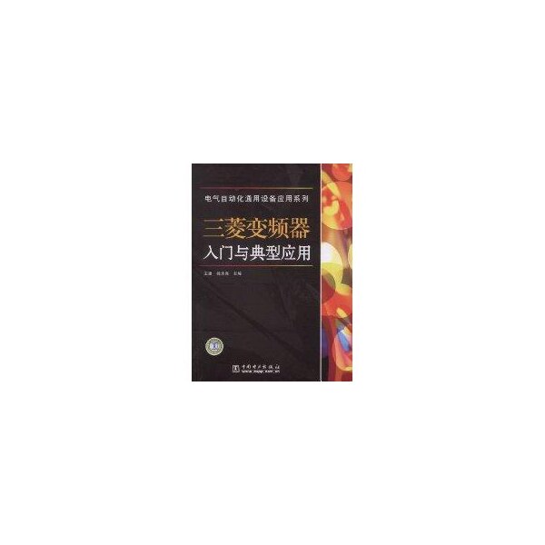正版电气自动化通用设备应用系列  三菱变频器入门与典型应用