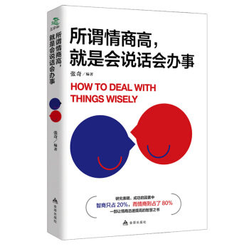 正版所谓情商高,就是会说话会办事
