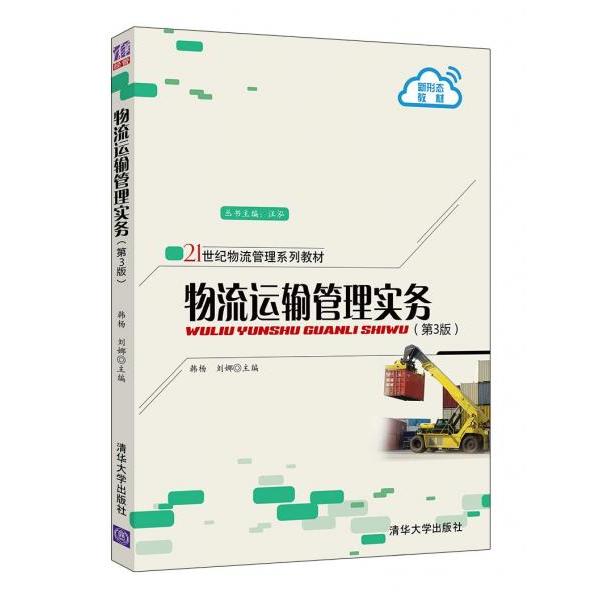正版物流运输管理实务(第3版)