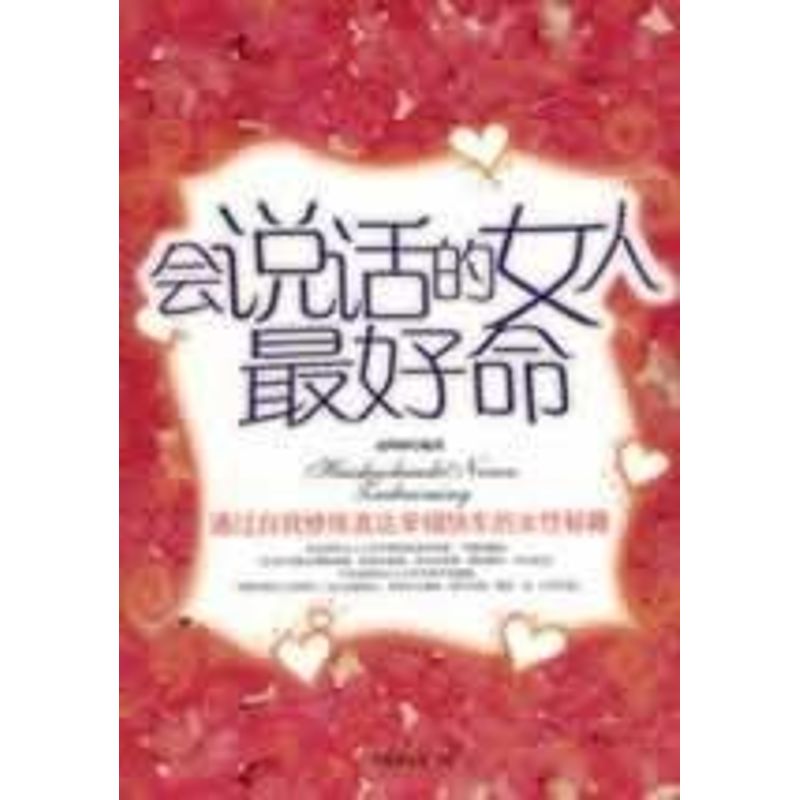 正版会说话的女人命
