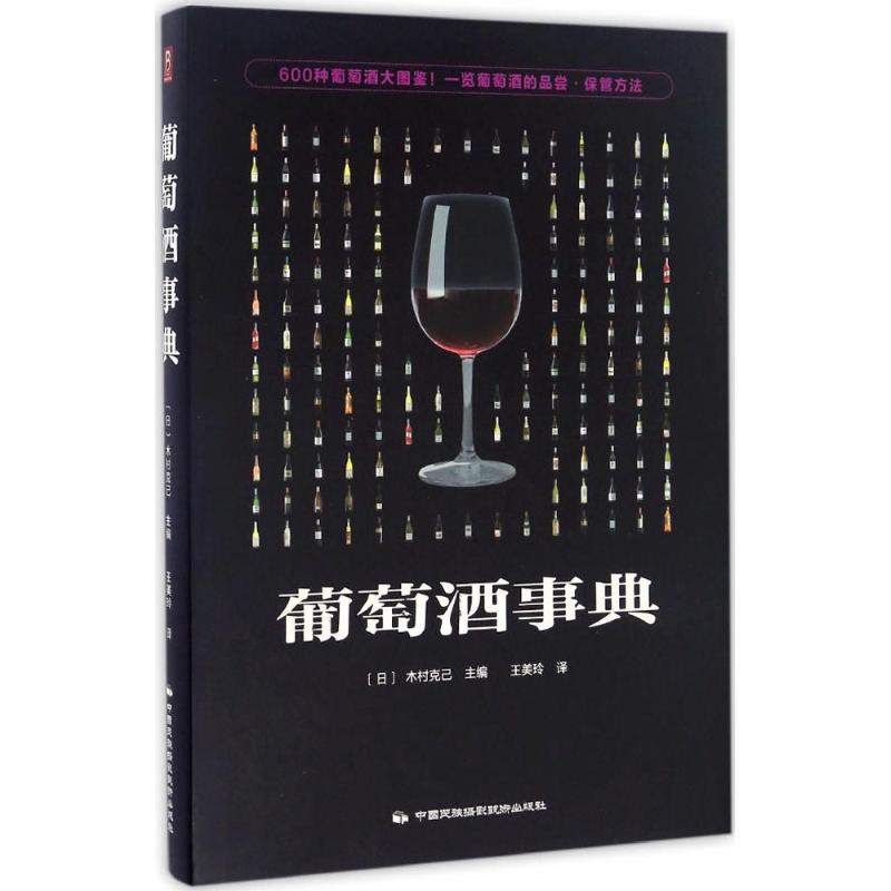 正版葡萄酒事典