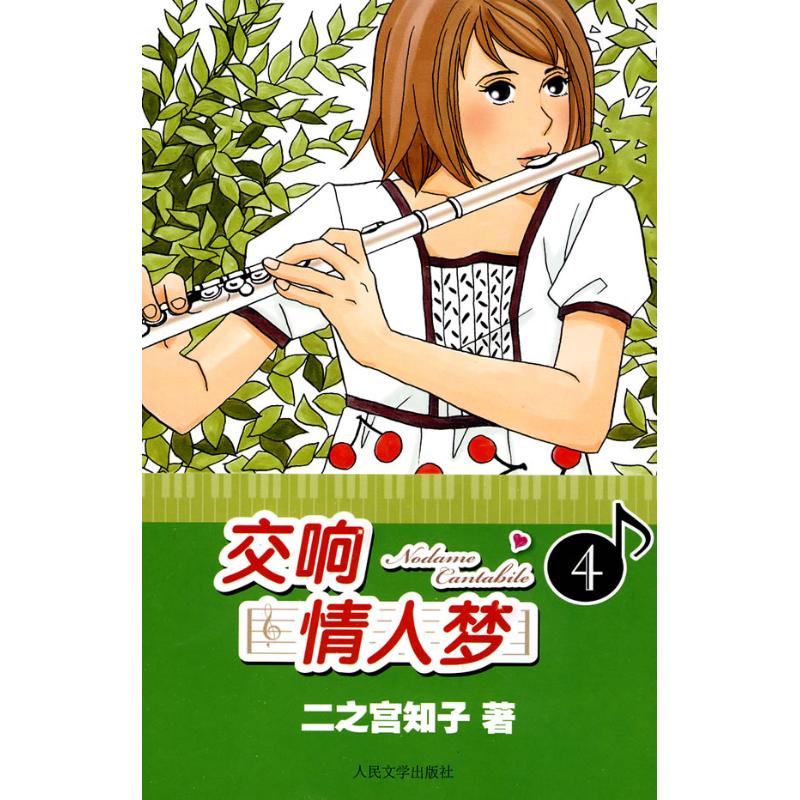正版交响情人梦四