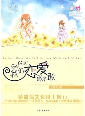 正版青春良本第二套GOGO!我们恋爱敢不敢
