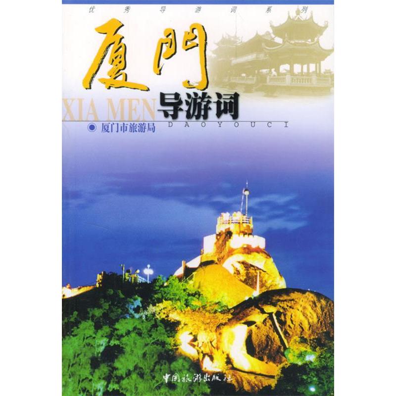 正版厦门导游词