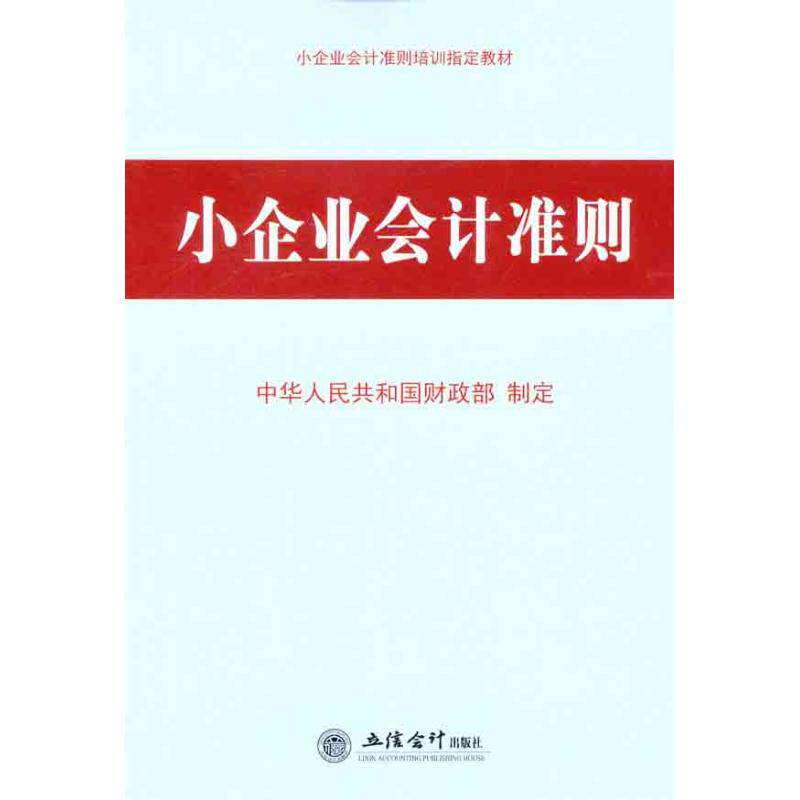正版小企业会计准则
